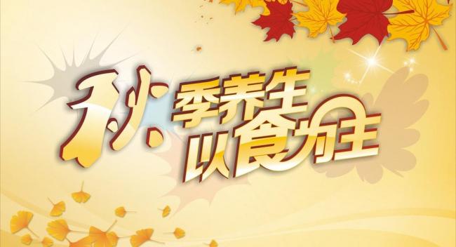 秋季幹燥吃什麼_秋季怎麼吃_秋季養生_防幹燥的食物有哪些