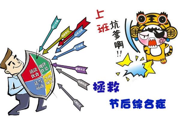 如何調理春節綜合癥_春節之後如何快速回歸工作 拯救“節後綜合癥” 三招讓你滿血復活