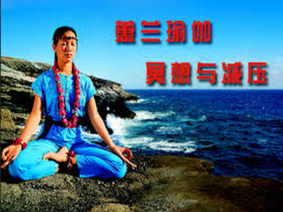蕙蘭瑜伽 中國最早的瑜伽