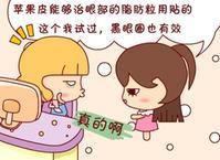 怎麼消除黑眼圈_蘋果皮可以去黑眼圈嗎_有瞭黑眼圈怎麼辦_黑眼圈很重怎麼辦