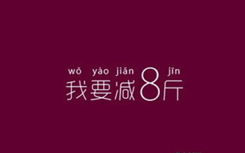 甩掉脂肪，輕松減肥小妙招