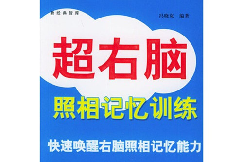 超右腦照相記憶訓練的設計原理是什麼