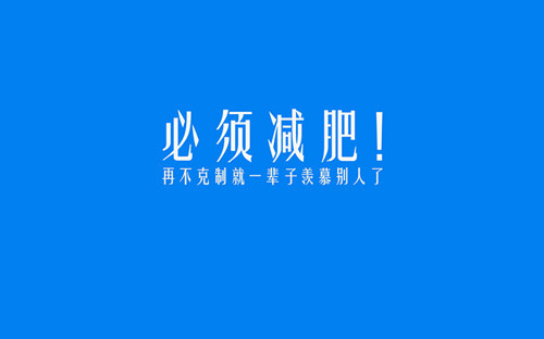 減肥有哪些謊言