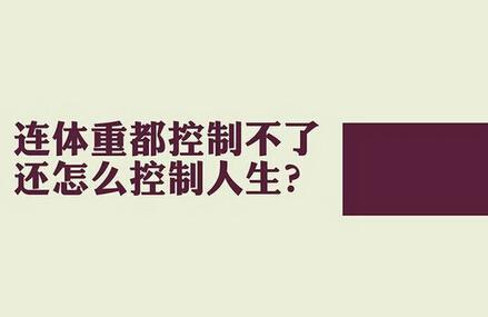 防止減肥反彈的方法有哪些