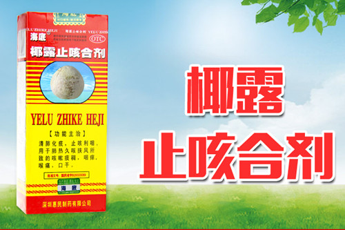 海底椰露止咳合劑