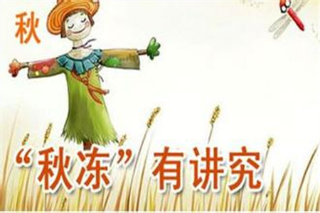 春捂秋凍
