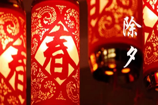 除夕的來歷  除夕的習俗
