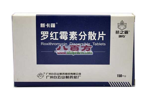 羅紅黴素分散片說明書 羅紅黴素分散片功效與作用