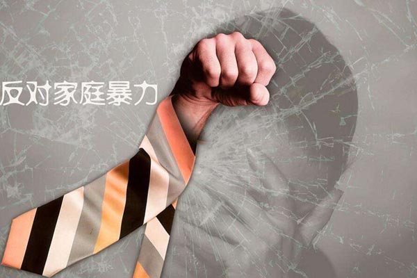 反對傢庭暴力