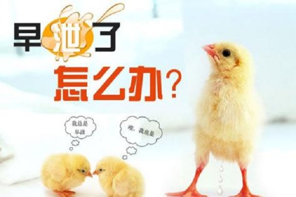 早泄治療捌法