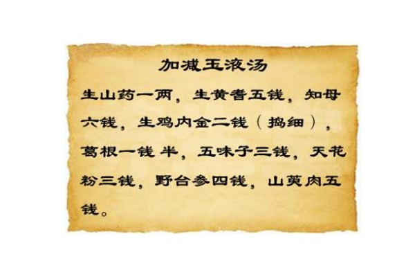 玉液湯簡介 玉液湯的運用