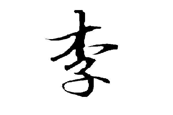 李字有幾畫_有多少筆畫_李字結構 李字有幾畫?