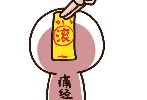 痛經總是“糾纏不休” 簡單泡腳藥方讓你不用再忍