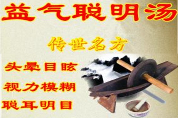 益氣聰明湯_益氣聰明湯的功效與作用 益氣聰明湯簡介 益氣聰明湯的功效與作用