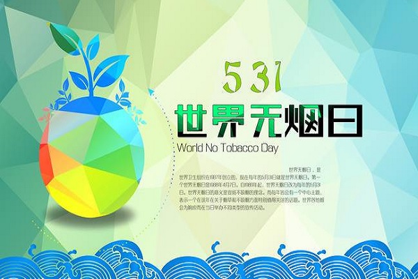 世界戒煙日是幾月幾日