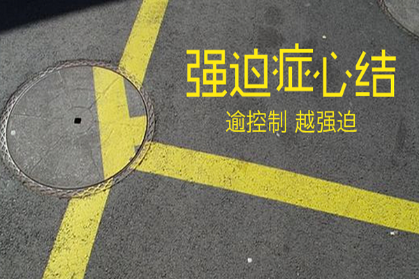 強迫癥知識大科普