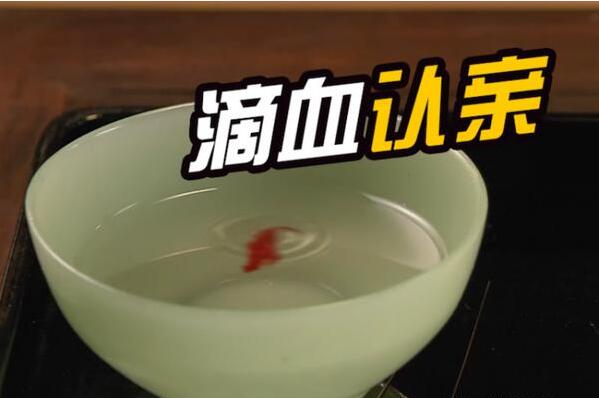 那些影視劇中的“滴血認親” 現實生活中靠譜嗎？