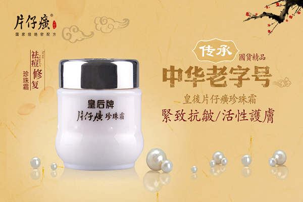 片仔癀珍珠霜怎麼樣？