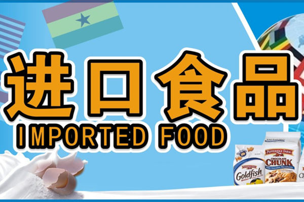 簡單三步買到優質進口食品