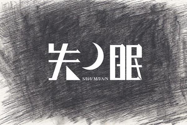 心悸失眠怎麼辦 四大方法來幫你