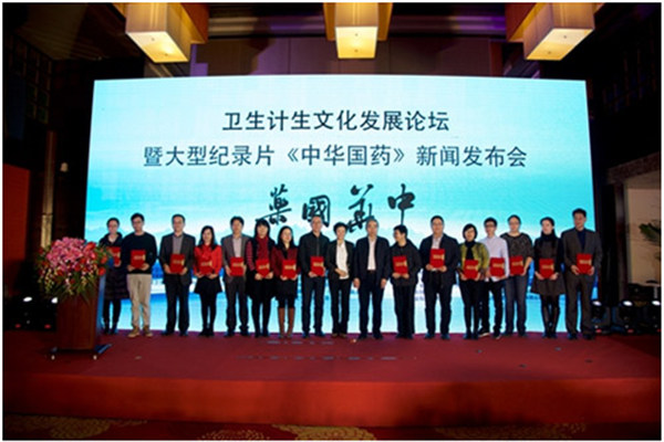 衛生計生文化發展論壇在京舉行 《中華國藥》紀錄片將拍