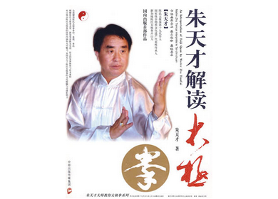 朱天才解讀太極拳 朱天才解讀太極拳